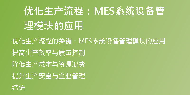 优化生产流程：MES系统设备管理模块的应用