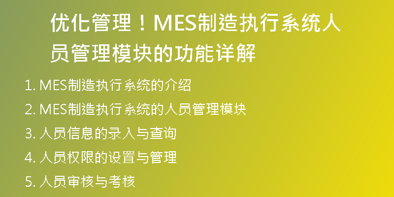 优化管理！MES制造执行系统人员管理模块的功能详解