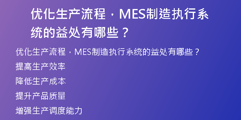 优化生产流程，MES制造执行系统的益处有哪些？