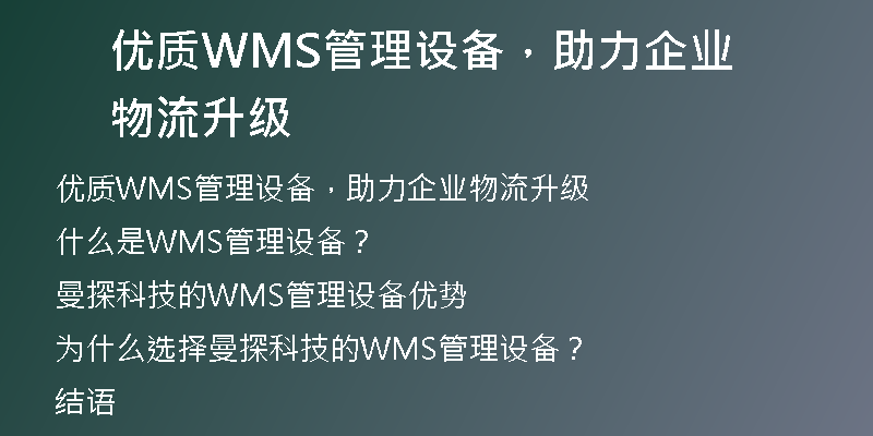 优质WMS管理设备，助力企业物流升级