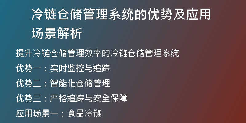冷链仓储管理系统的优势及应用场景解析