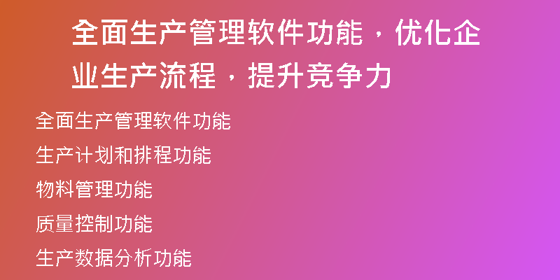 全面生产管理软件功能，优化企业生产流程，提升竞争力