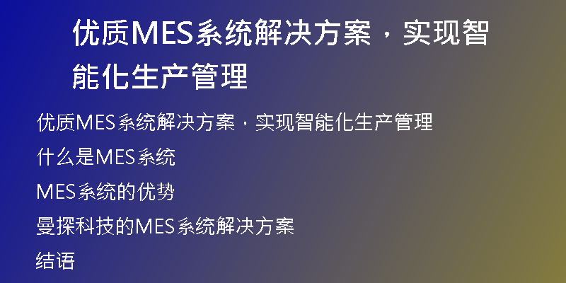 优质MES系统解决方案，实现智能化生产管理