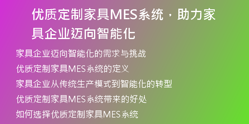 优质定制家具MES系统，助力家具企业迈向智能化