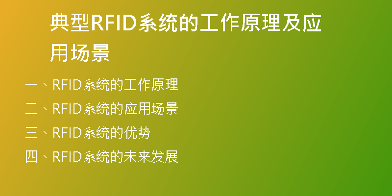 典型RFID系统的工作原理及应用场景