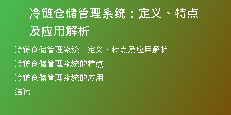 冷链仓储管理系统：定义、特点及应用解析