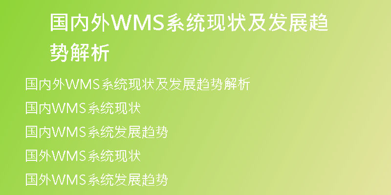 国内外WMS系统现状及发展趋势解析
