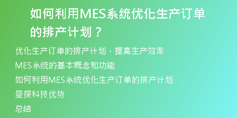 如何利用MES系统优化生产订单的排产计划？