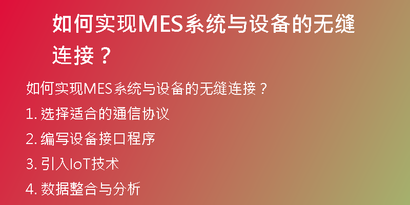 如何实现MES系统与设备的无缝连接？