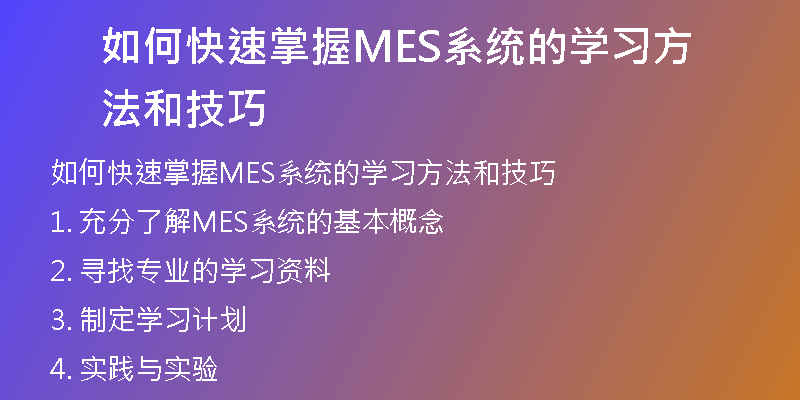 如何快速掌握MES系统的学习方法和技巧