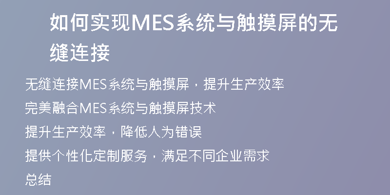 如何实现MES系统与触摸屏的无缝连接