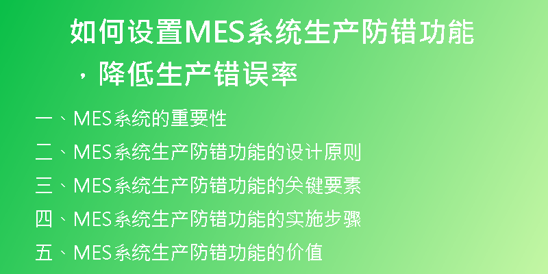 如何设置MES系统生产防错功能，降低生产错误率