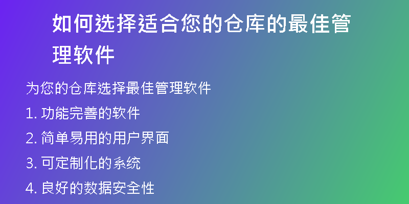 如何选择适合您的仓库的最佳管理软件