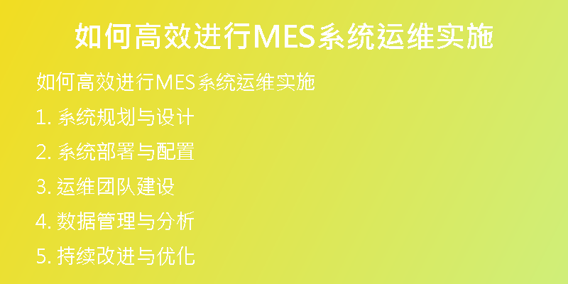 如何高效进行MES系统运维实施