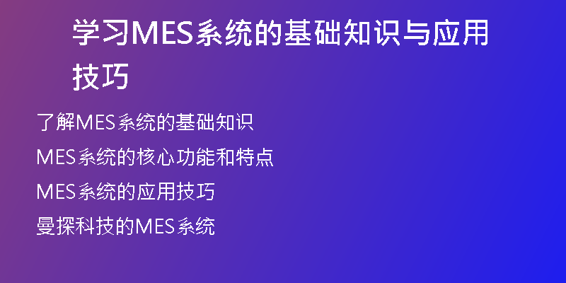 学习MES系统的基础知识与应用技巧