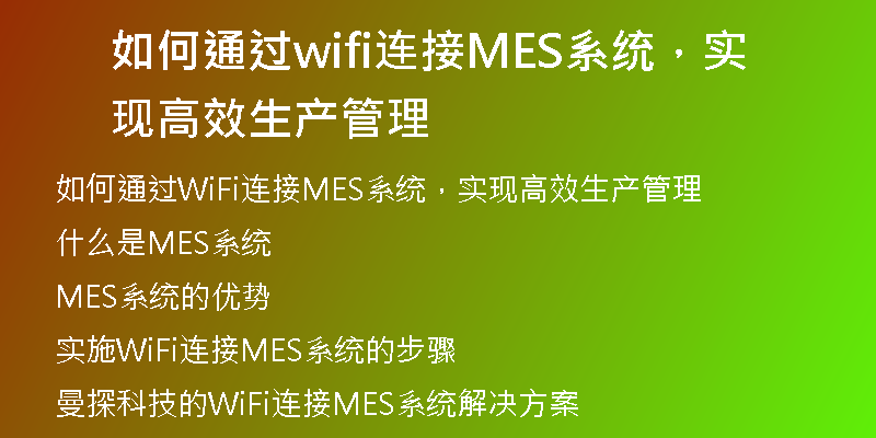 如何通过wifi连接MES系统，实现高效生产管理