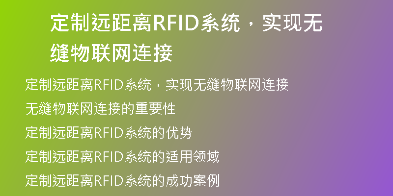 定制远距离RFID系统，实现无缝物联网连接