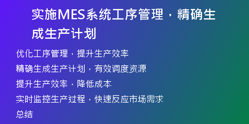 实施MES系统工序管理，精确生成生产计划