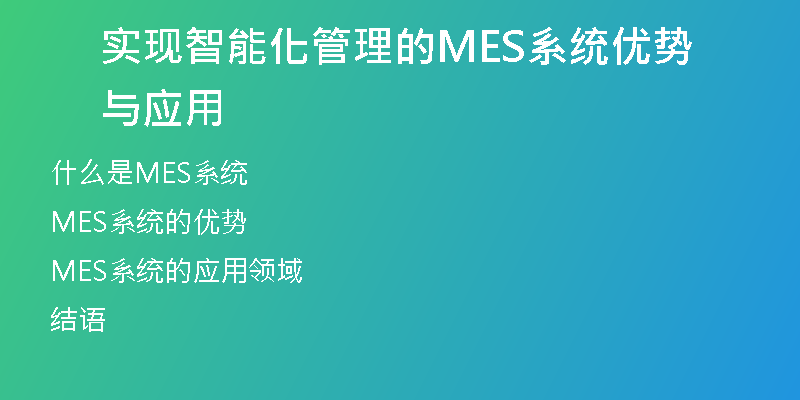 实现智能化管理的MES系统优势与应用