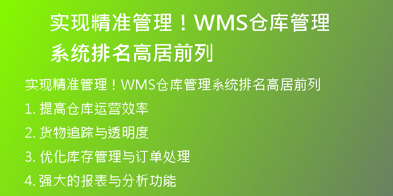 实现精准管理！WMS仓库管理系统排名高居前列
