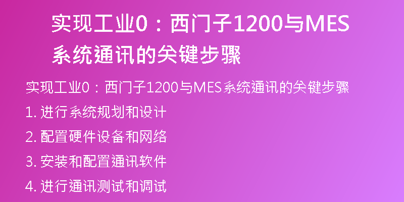实现工业0：西门子1200与MES系统通讯的关键步骤