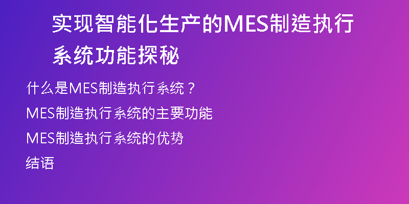 实现智能化生产的MES制造执行系统功能探秘