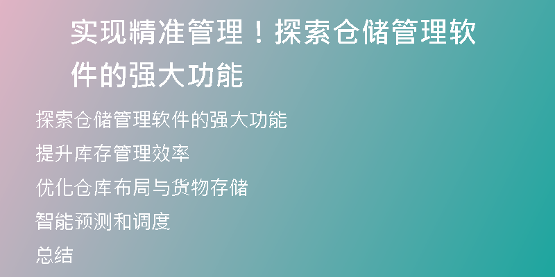 实现精准管理！探索仓储管理软件的强大功能