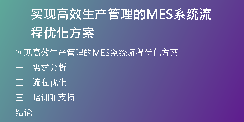 实现高效生产管理的MES系统流程优化方案
