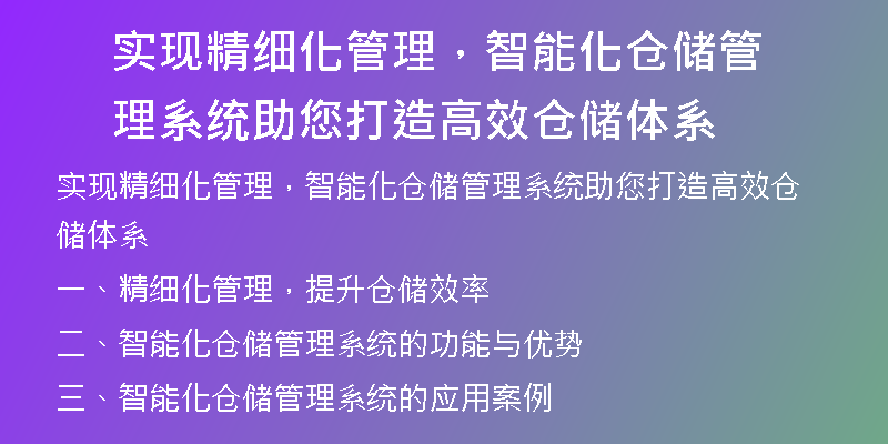 实现精细化管理，智能化仓储管理系统助您打造高效仓储体系