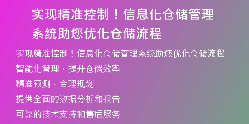 实现精准控制！信息化仓储管理系统助您优化仓储流程