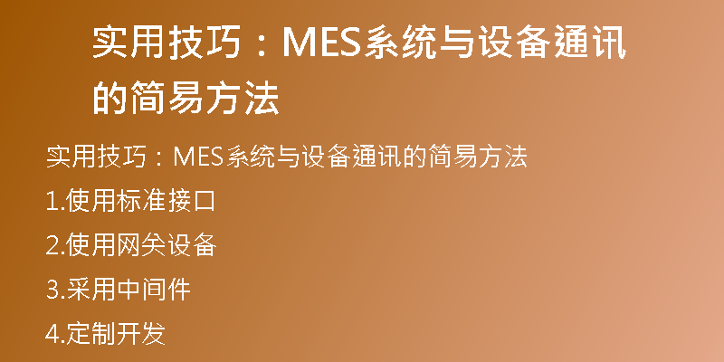实用技巧：MES系统与设备通讯的简易方法