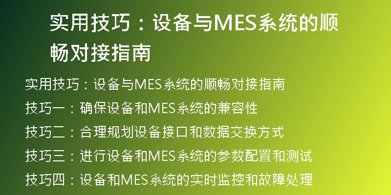 实用技巧：设备与MES系统的顺畅对接指南