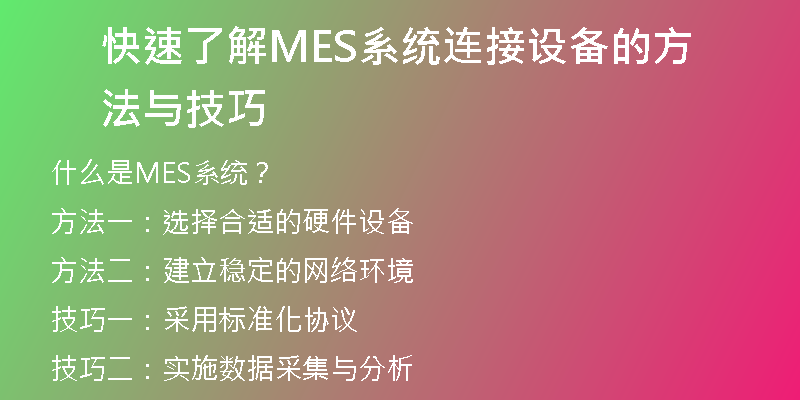 快速了解MES系统连接设备的方法与技巧