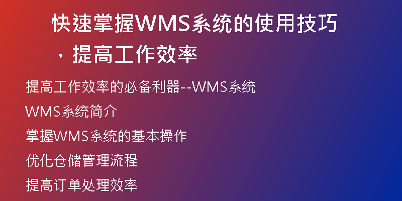 快速掌握WMS系统的使用技巧，提高工作效率
