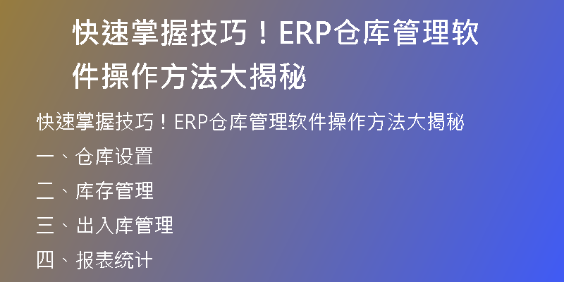 快速掌握技巧！ERP仓库管理软件操作方法大揭秘