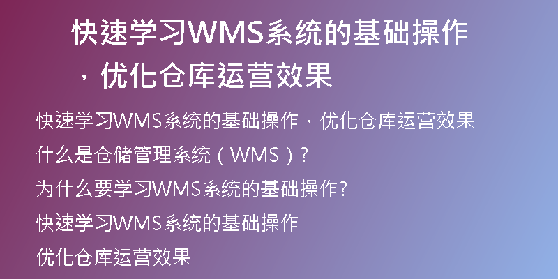 快速学习WMS系统的基础操作，优化仓库运营效果