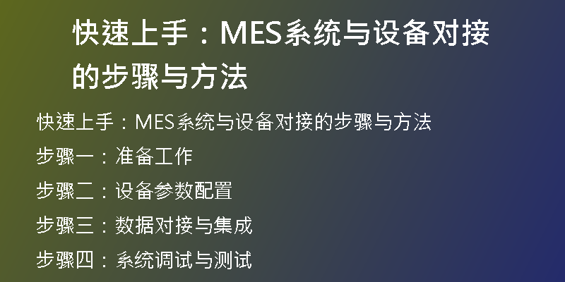 快速上手：MES系统与设备对接的步骤与方法