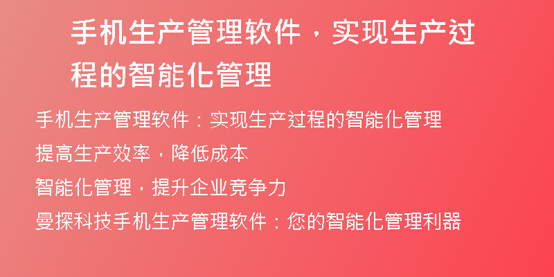 手机生产管理软件，实现生产过程的智能化管理