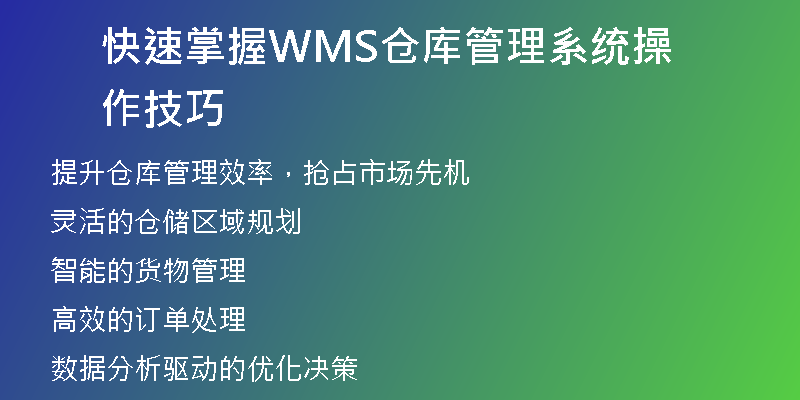 快速掌握WMS仓库管理系统操作技巧