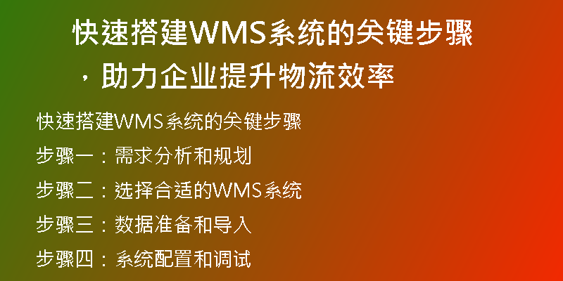 快速搭建WMS系统的关键步骤，助力企业提升物流效率