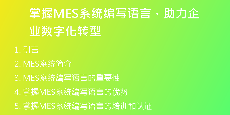 掌握MES系统编写语言，助力企业数字化转型