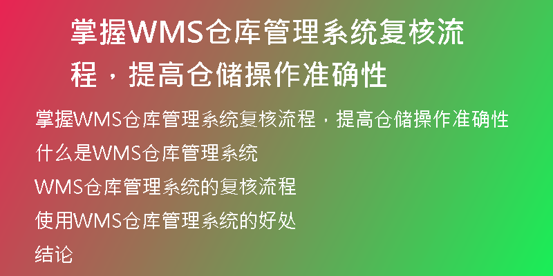 掌握WMS仓库管理系统复核流程，提高仓储操作准确性