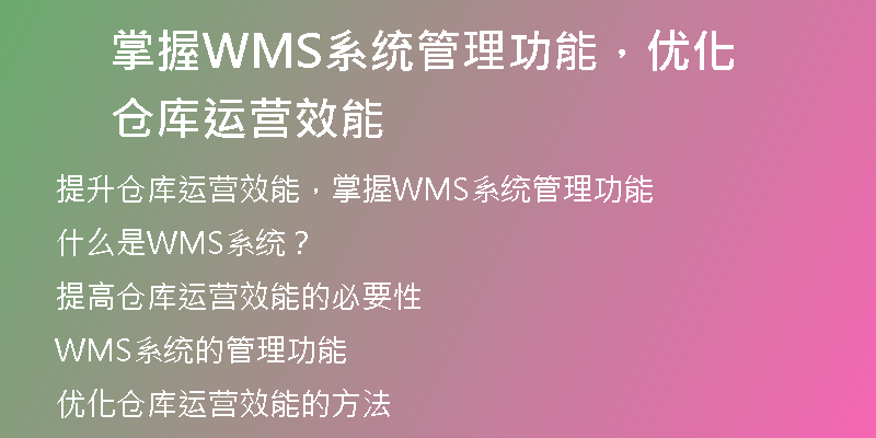 掌握WMS系统管理功能，优化仓库运营效能