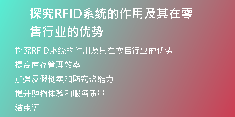 探究RFID系统的作用及其在零售行业的优势