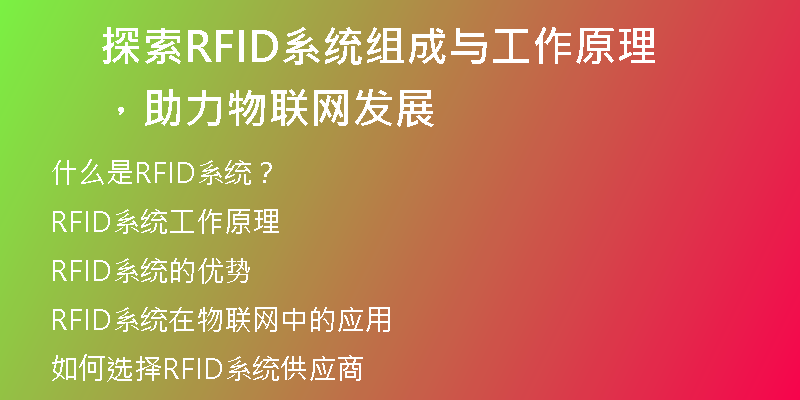 探索RFID系统组成与工作原理，助力物联网发展