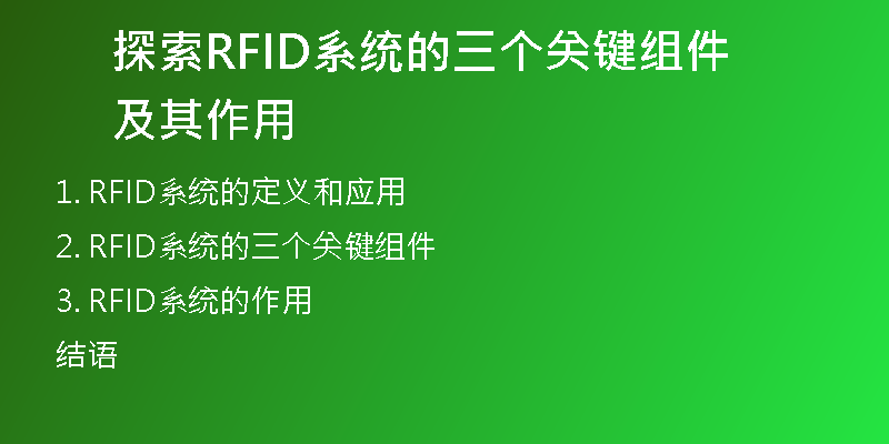 探索RFID系统的三个关键组件及其作用