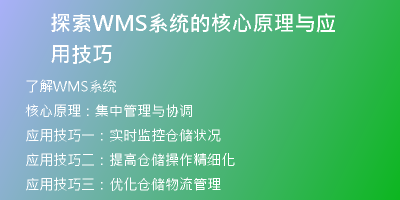 探索WMS系统的核心原理与应用技巧