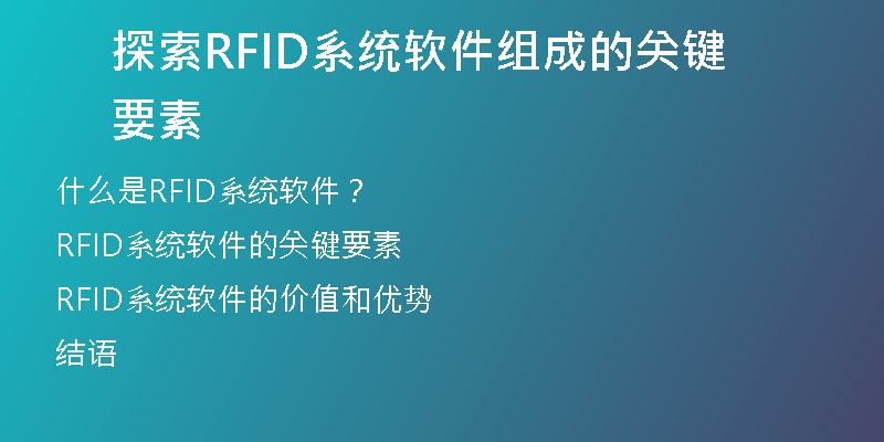 探索RFID系统软件组成的关键要素