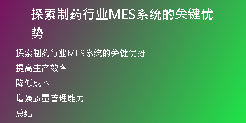 探索制药行业MES系统的关键优势