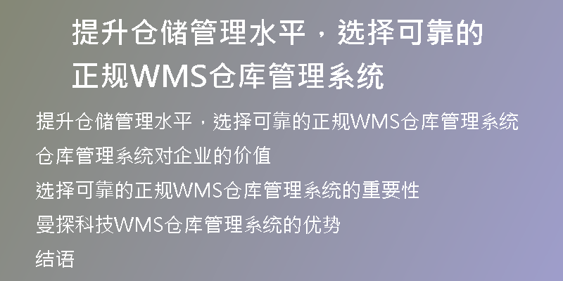 提升仓储管理水平，选择可靠的正规WMS仓库管理系统